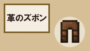 【マイクラ】革のズボンの特徴・入手方法・使い道を紹介