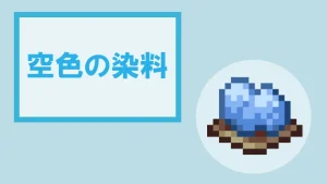 【マイクラ】空色の染料の特徴・入手方法・使い方を紹介