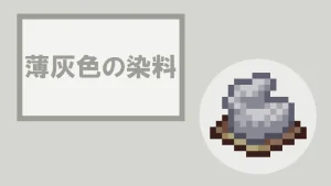 【マイクラ】薄灰色の染料の特徴・入手方法・使い方を紹介
