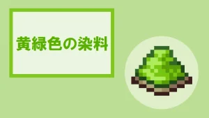 【マイクラ】黄緑色の染料の特徴・入手方法・使い方を紹介