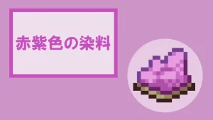 【マイクラ】赤紫色の染料の特徴・入手方法・使い方を紹介