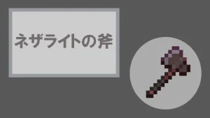 【マイクラ】ネザライトの斧の特徴・入手方法・使い道を紹介