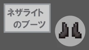 【マイクラ】ネザライトのブーツの特徴・入手方法・使い道を紹介