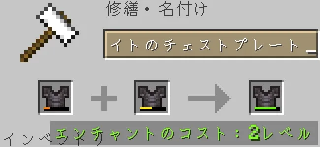 金床でネザライトのチェストプレートを合成