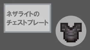 【マイクラ】ネザライトのチェストプレートの特徴・入手方法・使い道を紹介