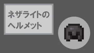 【マイクラ】ネザライトのヘルメットの特徴・入手方法・使い道を紹介