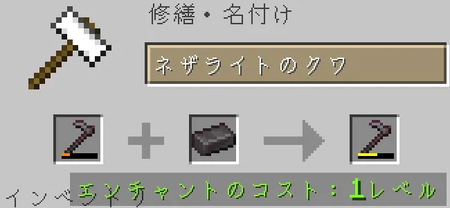 金床でネザライトのクワをネザライトインゴットで修繕する