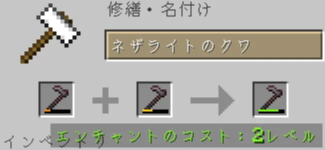 金床でネザライトのクワを合成