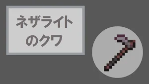 【マイクラ】ネザライトのクワの特徴・入手方法・使い道を紹介