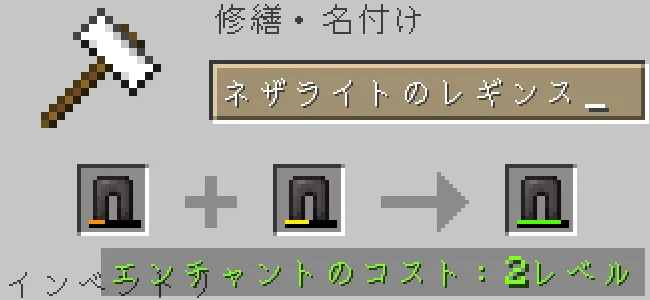 金床でネザライトのレギンスを合成