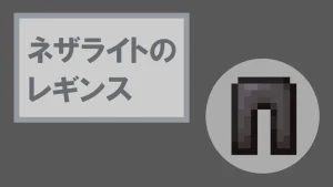 【マイクラ】ネザライトのレギンスの特徴・入手方法・使い道を紹介