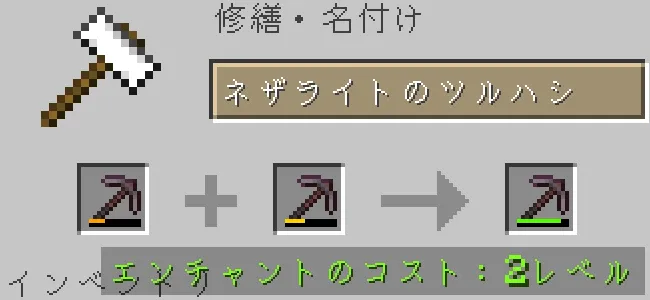 金床でネザライトのツルハシを合成