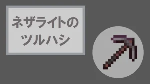 【マイクラ】ネザライトのツルハシの特徴・入手方法・使い道を紹介