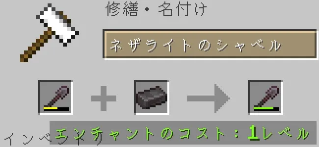 金床でネザライトのシャベルを合成
