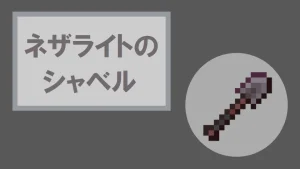 【マイクラ】ネザライトのシャベルの特徴・入手方法・使い道を紹介