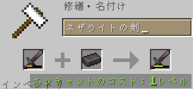 金床でネザライトの剣をダイヤモンドで修繕する