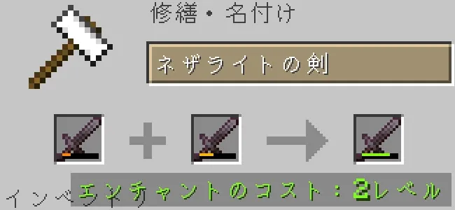金床でネザライトの剣を合成