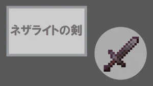 【マイクラ】ネザライトの剣の特徴・入手方法・使い道を紹介