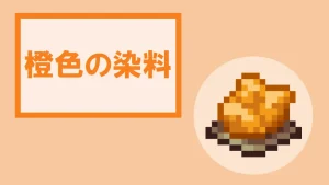 【マイクラ】橙色の染料の特徴・入手方法・使い方を紹介