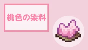 【マイクラ】桃色の染料の特徴・入手方法・使い方を紹介