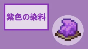【マイクラ】紫色の染料の特徴・入手方法・使い方を紹介