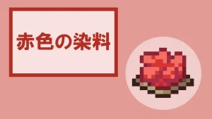 【マイクラ】赤色の染料の特徴・入手方法・使い方を紹介