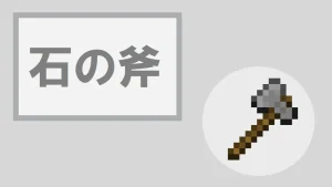 【マイクラ】石の斧の特徴・入手方法・使い道を紹介