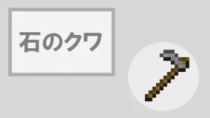 【マイクラ】石のクワの特徴・入手方法・使い道を紹介
