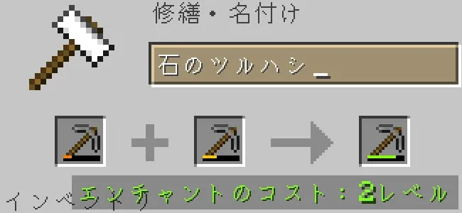 金床で石のツルハシを合成