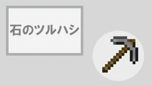 【マイクラ】石のツルハシの特徴・入手方法・使い道を紹介