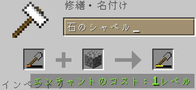 金床で石のシャベルを特定の石で修繕する