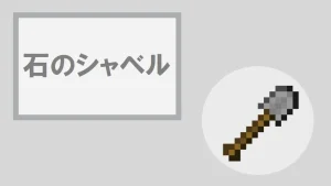 【マイクラ】石のシャベルの特徴・入手方法・使い道を紹介