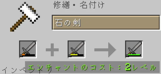 金床で石の剣を合成