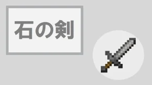 【マイクラ】石の剣の特徴・入手方法・使い道を紹介