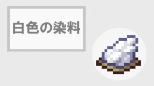 【マイクラ】白色の染料の特徴・入手方法・使い方を紹介