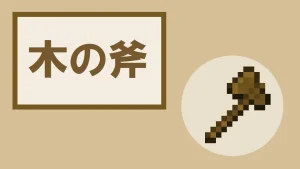 【マイクラ】木の斧の特徴・入手方法・使い道を紹介