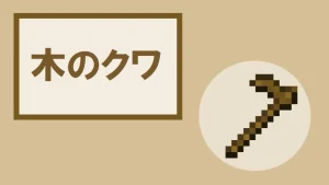 【マイクラ】木のクワの特徴・入手方法・使い道を紹介