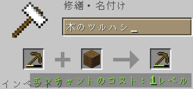金床で木のツルハシを各種板材で修繕する