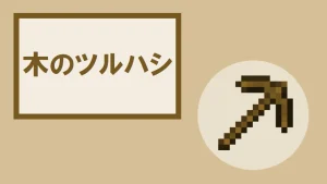 【マイクラ】木のツルハシの特徴・入手方法・使い道を紹介