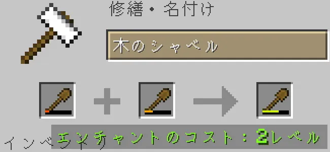 金床で木のシャベルを合成
