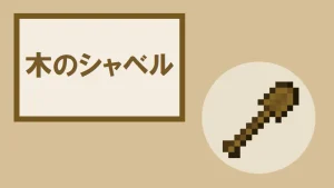 【マイクラ】木のシャベルの特徴・入手方法・使い道を紹介