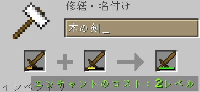 金床で木の剣を合成