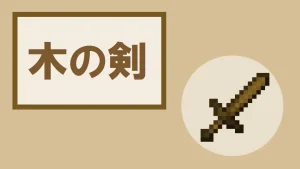 【マイクラ】木の剣の特徴・入手方法・使い道を紹介