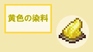 【マイクラ】黄色の染料の特徴・入手方法・使い方を紹介