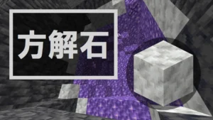 【マイクラ】方解石の特徴・入手方法・使い道を紹介