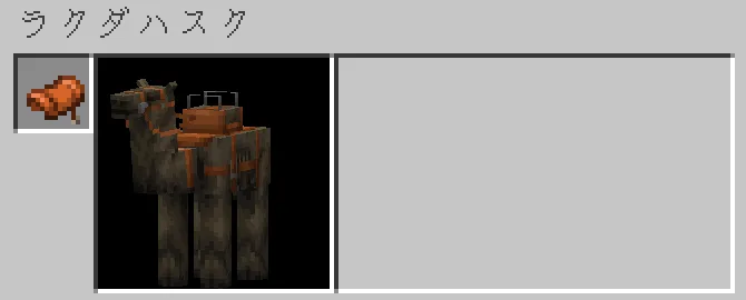 ラクダハスクのインベントリ
