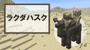 【マイクラ】ラクダハスクのスポーン条件・乗り方・生態を詳しく紹介