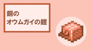 【マイクラ】銅のオウムガイの鎧の特徴・入手方法・使い方を詳しく紹介
