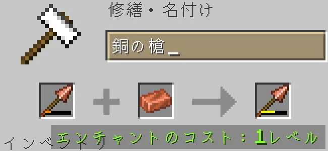 金床で銅の槍を銅インゴットで修繕する