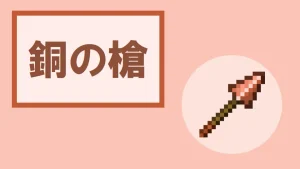 【マイクラ】銅の槍の特徴・入手方法・使い道を紹介